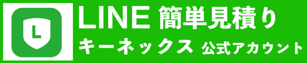 名古屋市の電気工事業者【株式会社キーネックスのLINE公式アカウント】