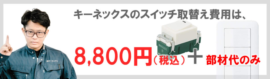 名古屋市南区の電気工事会社、株式会社キーネックスのスイッチ交換費用は１ヵ所8,800円＋スイッチ部材費のみです